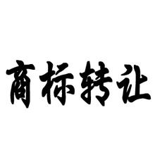 商標(biāo)轉(zhuǎn)讓公證費用是多少