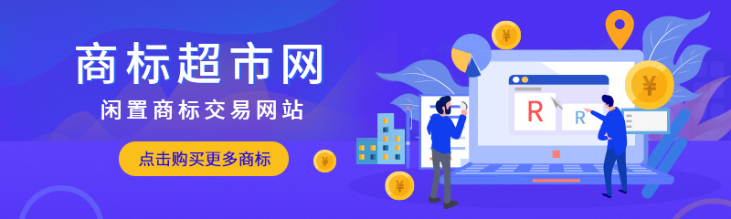 企業(yè)想要購(gòu)買一枚商標(biāo)可以怎么操作？